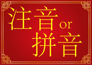 【中国語】注音と拼音-発音上達を目指して