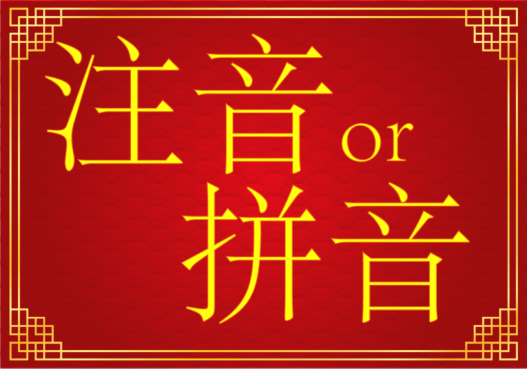 中国語 注音と拼音 発音上達を目指して Mu Passage ミューパ