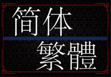 【中国語】簡体字　繁体字どちらを学ぶべき？違いを含め紹介