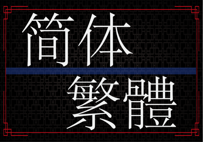 【中国語】簡体字と繁体字、どっちを学ぶべき？違いも紹介│MuPassage(ミューパ)