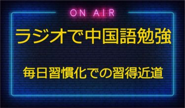 【中国語】台湾ラジオが最適な学習ツール！