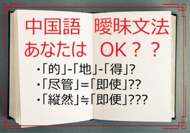 【中国語】間違いやすい重要な文法、的、地、得の違い