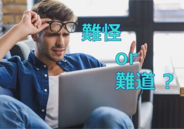 【中国語】難怪と難道の違いは？