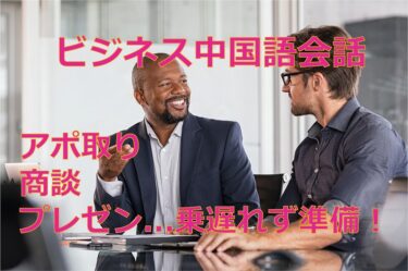 【中国語】ビジネス会話での必須慣用句フレーズ