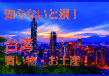 【ビジネス】台湾渡航前準備と必見お土産！