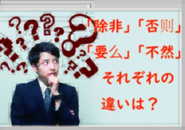 【中国語】除非・否则・要么・不然とは？使い方と違い