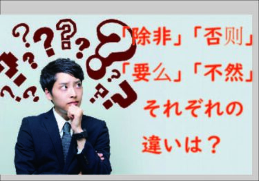 【中国語】除非・否则・要么・不然とは？使い方と違い