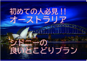 【必見】シドニー旅行でのオーストラリア堪能コース